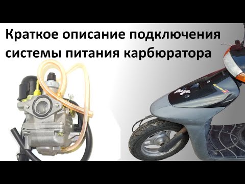 Видео: Краткое описания подключения карбюратора SUZUKI LETS 2