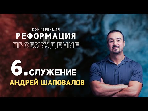 Видео: Конференцию «Реформация и Пробуждение» 05.10.2025