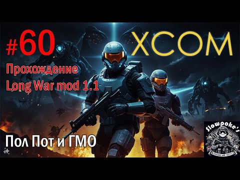 Видео: S2E60 XCOM EW LW 1.1 на хардкоре. Пол Пот и ГМО