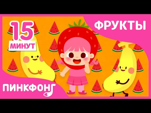 Видео: Сборник фруктовых песен | Фруктовое лето | +Сборник |  Пинкфонг песни для детей