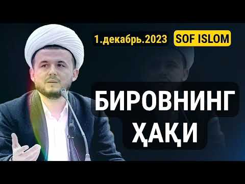 Видео: #001 | #жума | 1.12.2023 | Бировнинг ҳаққи | Муҳаммад Бобур домла