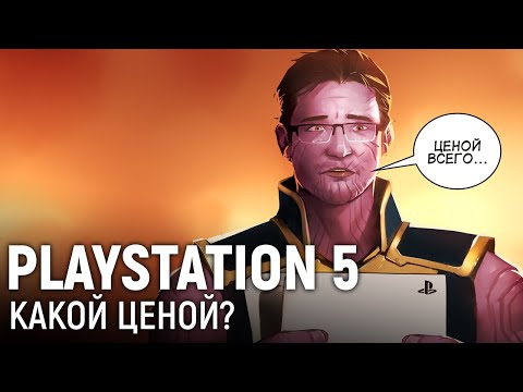 Видео: PLAYSTATION 5. Какой ценой?