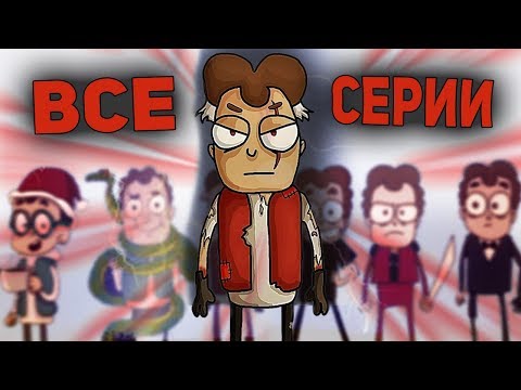 Видео: Знакомьтесь, Боб 1-3 сезон! ВСЕ СЕРИИ ПОДРЯД!