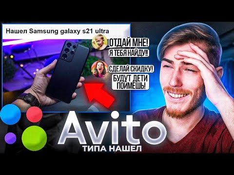 Видео: Выложил ФЕЙКОВЫЙ Samsung S21 Ultra на Авито (типа нашел) ОБЩАЕМСЯ с ХАЛЯВЩИКАМИ | В поисках контента