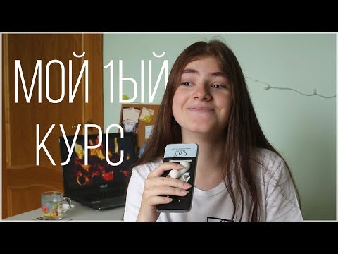 Видео: 1ЫЙ КУРС ТЕХНИКУМА//СТОИТ ЛИ ПОСТУПАТЬ ПОСЛЕ 9ГО?