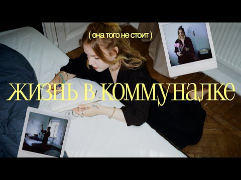 Видео: почему я больше НИКОГДА не буду жить в коммуналке: моя история, румтур, советы 🪴