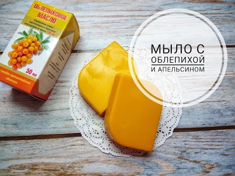 Видео: DIY Soap   Мыло с облепиховым маслом и эфирным маслом апельсина