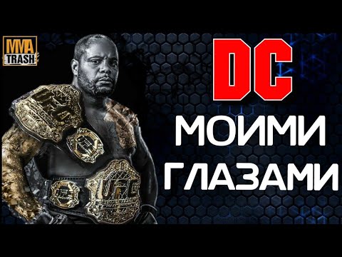 Видео: ДАНИЭЛЬ КОРМЬЕ "МОИМИ ГЛАЗАМИ" / ФИЛЬМ ОТ MMATRASH