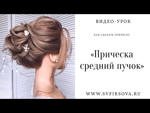 Видео: Видео-урок  Прическа "Средний пучок" Step-by-step video lesson "Wedding hairstyle medium bun styling