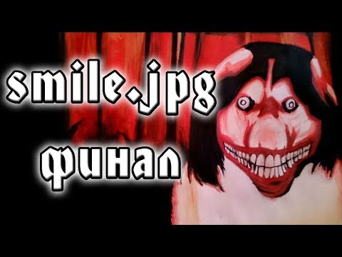 Видео: СТРАШИЛКИ ОТ РЫЖАНУТОГО - SMILE jpg ФИНАЛ