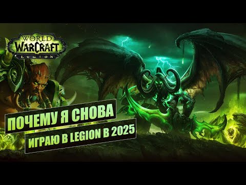 Видео: Мое возвращение в Legion ➤ Почему снова вернулась?