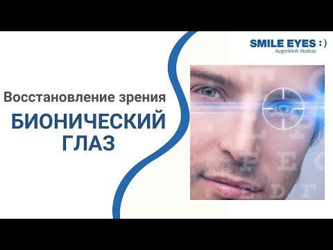 Видео: Бионический глаз - восстановление потерянного зрения