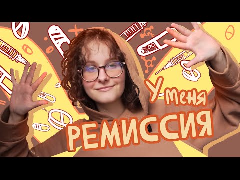 Видео: МОЯ ПЕРВАЯ РЕМИССИЯ! (Язвеный Колит/БОЛЕЗНЬ КРОНА)