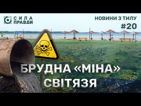 Видео: Чому на Світязі досі не працює каналізація за чверть мільярда гривень