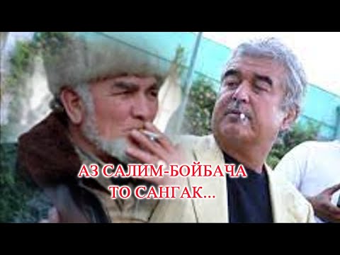 Видео: АЗ САЛИМ-БОЙБАЧА ТО САНГАК...