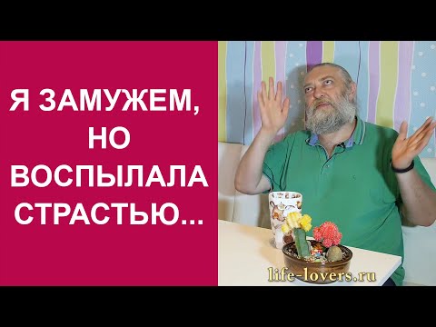 Видео: Я замужем, но воспылала страстью... (№ 10.4.)