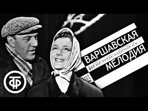 Видео: Варшавская мелодия. Театр им. Вахтангова (1969)