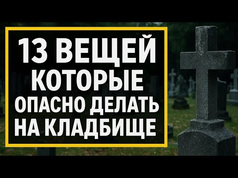 Видео: 13 страшных ошибок на кладбище, которые могут разрушить вашу жизнь и открыть дверь злу