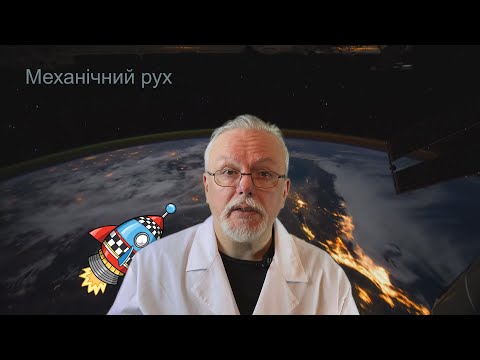 Видео: Механічний рух. Відносність руху. Система відліку. Траєкторія. Шлях. Переміщення 7 клас