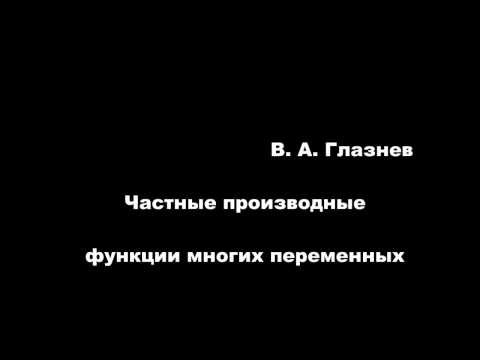 Видео: Частные производные функции многих переменных