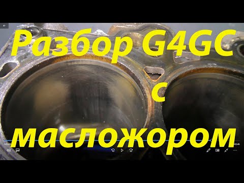 Видео: Разбор двигателя G4GC