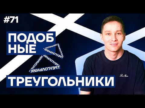 Видео: 71 ПОДОБНЫЕ ТРЕУГОЛЬНИКИ | АКЖОЛ КНЯЗОВ #егэ #ент #треугольник #геометрия