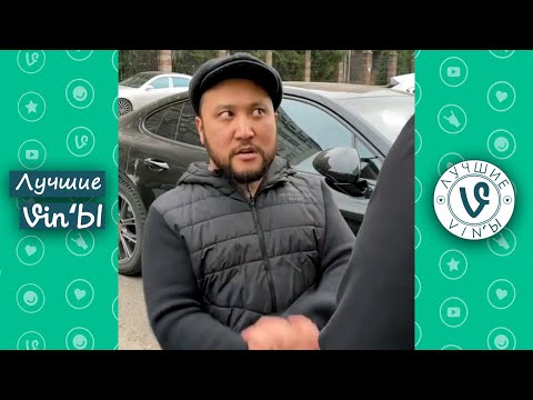 Видео: Лучшие Казахстанские ВайнЫ подборка Апрель 2021 I Best Kazakhstan Vine April 2021