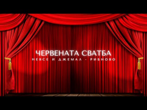 Видео: ЧЕРВЕНАТА СВАТБА - РИБНОВО- Невсе Кичyкова и Джемал Арнаутски - (Red Wedding In Ribnovo) 2023