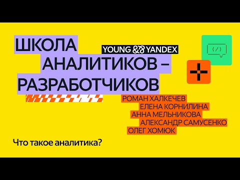 Видео: Что такое аналитика? — ШАР 2024