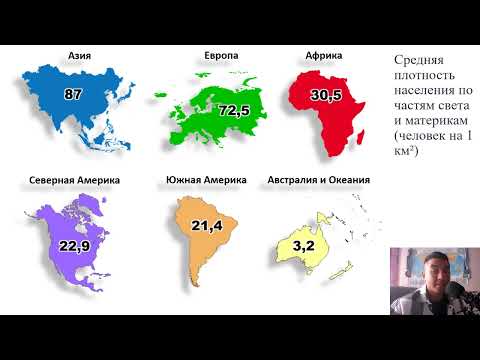 Видео: НАСЕЛЕНИЕ ЗЕМЛИ (Урок 1 из 2) / ШКОЛА ГЕОГРАФИИ
