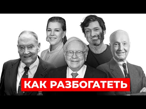 Видео: Как стать богатым? Лучшие советы миллиардеров, инвесторов и предпринимателей