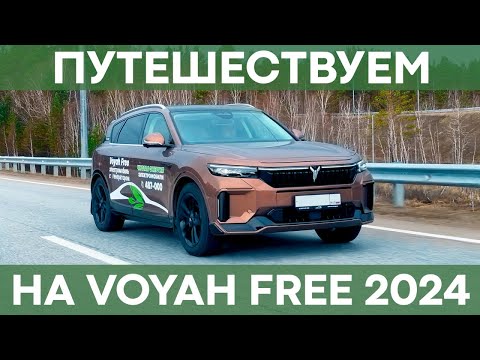 Видео: Путешествуем на Voyah Free | Расход, подвеска, динамика, комфорт
