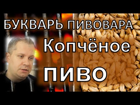 Видео: копченное пиво. рецепт|букварь пивовара|С.Матвеев|ГрейнРус|азбука винокура