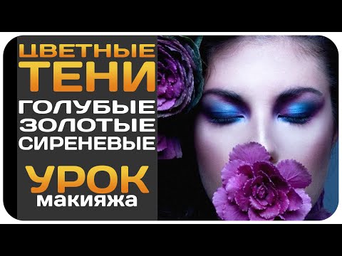 Видео: [УРОК] Цветные тени для глаз. Как с ними работать, совмещать и подбирать. Видеоурок