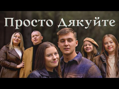 Видео: Просто дякуйте| Сім'я Андрощук & Мирон /Вероніка Свідер| Премєра 2023