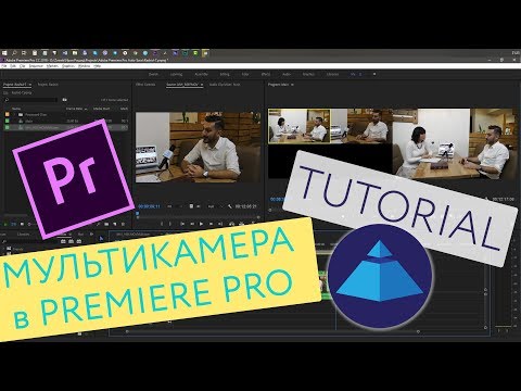 Видео: Мультикамера. Как работать с мультикамерой в Premiere Pro? Часть 1.