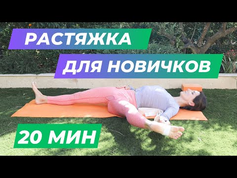 Видео: РАСТЯЖКА для начинающих 20 минут - RunAway Yoga