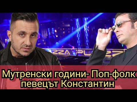 Видео: Мутренски години- Поп-фолк певецът Константин