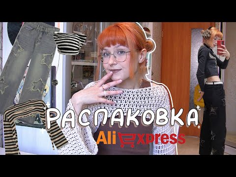 Видео: ✩•✩распаковка посылок с aliexpress✩•✩