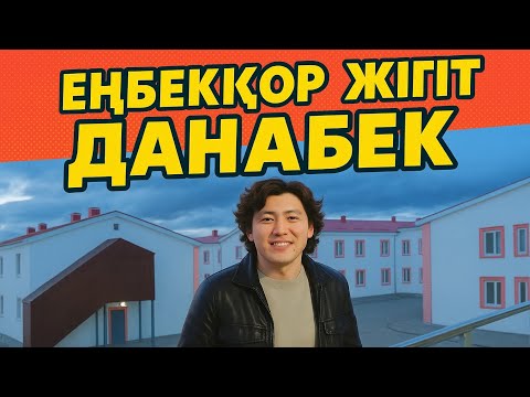 Видео: Ауылымыздың еңбекқор жігіттерінің бірі Данабек! #ауыл әлемі 