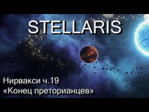 Видео: Stellaris, Нирвакси ч.19 "Конец преторианцев"