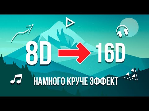 Видео: 16D МУЗЫКА РУССКАЯ🎵||ЭТО НЕ 8D😍||НАМНОГО КРУЧЕ ЭФФЕКТ🔊||ПОСЛУШАЙТЕ В НАУШНИКАХ🎉