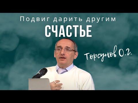 Видео: Подвиг дарить другим счастье! Торсунов лекции