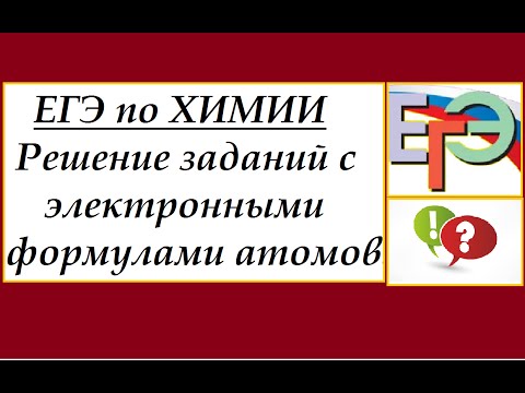 Видео: ЕГЭ по химии. Решаем задания с электронными формулами атомов.