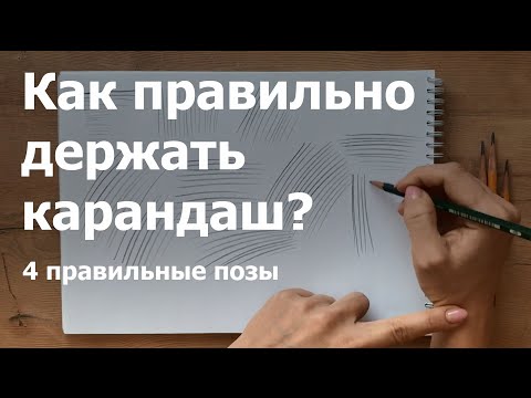 Видео: Урок 02. Как держать карандаш правильно?