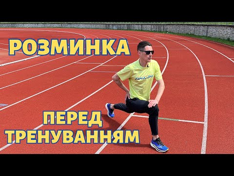 Видео: Розминка перед тренуванням | Як підготувати себе до бігового навантаження | Зарядка для тіла