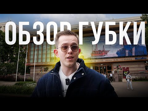 Видео: В этом ВУЗЕ готовят МИЛЛИОНЕРОВ? / Обзор на РГУ нефти и газа им. Губкина