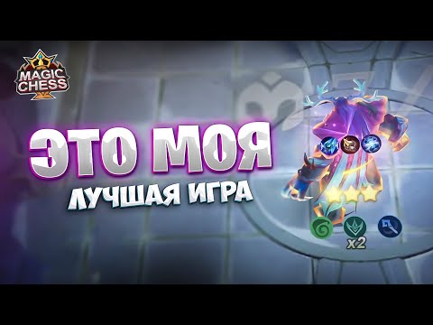 Видео: ЭТО МОЯ САМАЯ ЛУЧШАЯ ИГРА!!! Магические Шахматы Mobile Legends