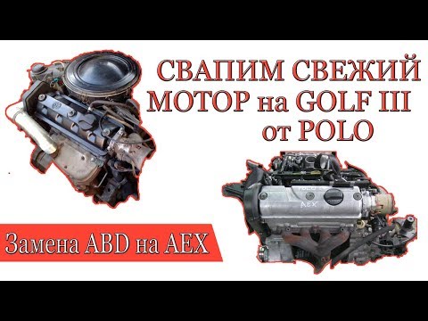 Видео: СВАП мотора AEX от Поло в Гольф 3. Часть 1.