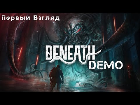 Видео: Beneath: Demo. Первый взгляд  [ПРОХОЖДЕНИЕ БЕЗ КОММЕНТАРИЕВ]